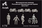 Мотоциклетная команда Российской Императорской Армии 1914-1917 гг. 1:72 ПРЕДЗАКАЗ А196 - фото 6983