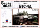 Советский бронированный тягач БТС-4Д 1:72 Sm72061