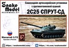 Самоходная артиллерийская установка с противотанковой пушкой 2С25 СПРУТ-СД 1:72 Sm72035