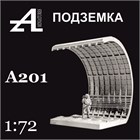 Подземка 1:72 А201
