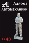 Фигурка автомеханика №11:43 А43001