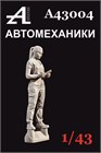 Фигурка автомеханика №4 1:43 А43004