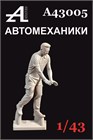 Фигурка автомеханика №5 1:43 А43005
