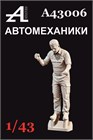 Фигурка автомеханика №6 1:43 А43006