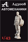Фигурка автомеханика №8 1:43 А43008