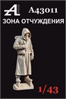 Зона отчуждения №3 1:43 А43011
