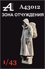 Зона отчуждения №4 1:43 А43012
