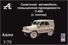 Советский автомобиль повышенной проходимости У -469 (с тентом) 1:72 ПРЕДЗАКАЗ А200