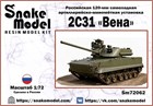 Российская 120-мм самоходная артиллерийско-минометная установка 2С31 "Вена" 1:72 ПРЕДЗАКАЗ Sm72062