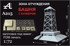 Зона отчуждения. Башня с бункером 1:72 А215